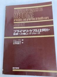 プライマリ・ケアとは何か―医療への新しいアプローチ 医学書院 日野原重明