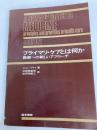 プライマリ・ケアとは何か―医療への新しいアプローチ 医学書院 日野原重明