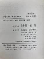 プライマリ・ケアとは何か―医療への新しいアプローチ 医学書院 日野原重明