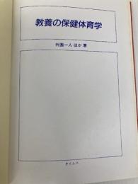 教養の保健体育学 (1983年)