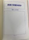 教養の保健体育学 (1983年)