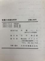 教養の保健体育学 (1983年)