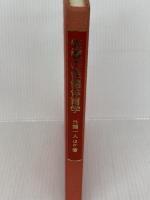 教養の保健体育学 (1983年)