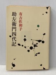 助左衛門四代記 (1970年) (有吉佐和子選集〈第6巻〉)※イタミ有