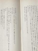 助左衛門四代記 (1970年) (有吉佐和子選集〈第6巻〉)※イタミ有