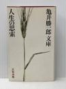 人生の思索 (1973年) (亀井勝一郎文庫〈1〉) 大和出版販売 亀井 勝一郎※イタミ有