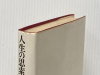 人生の思索 (1973年) (亀井勝一郎文庫〈1〉) 大和出版販売 亀井 勝一郎※イタミ有