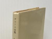 サルトル全集〈第10巻〉シチュアシオン (1964年)※イタミ有り