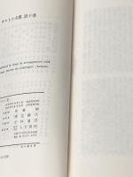 サルトル全集〈第10巻〉シチュアシオン (1964年)※イタミ有り