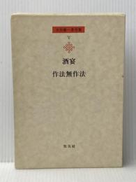 吉田健一著作集〈第5巻〉酒宴.作法無作法 (1978年)