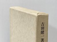 吉田健一著作集〈第5巻〉酒宴.作法無作法 (1978年)