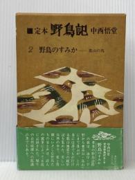 定本・野鳥記〈第2巻〉野鳥のすみか (1978年) 春秋社 中西 悟堂