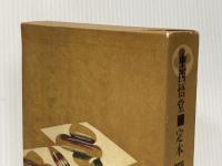 定本・野鳥記〈第2巻〉野鳥のすみか (1978年) 春秋社 中西 悟堂