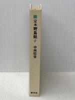 定本・野鳥記〈第2巻〉野鳥のすみか (1978年) 春秋社 中西 悟堂