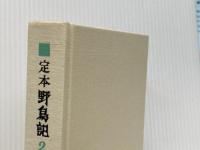 定本・野鳥記〈第2巻〉野鳥のすみか (1978年) 春秋社 中西 悟堂