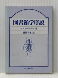 図書館学序説 日本図書館協会 ピアス バトラー※イタミ有