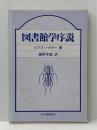 図書館学序説 日本図書館協会 ピアス バトラー※イタミ有