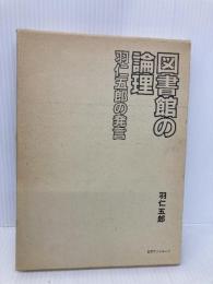 図書館の論理―羽仁五郎の発言 日外アソシエーツ 羽仁五郎