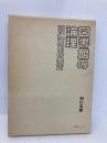 図書館の論理―羽仁五郎の発言 日外アソシエーツ 羽仁五郎