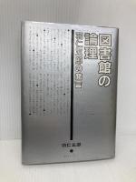 図書館の論理―羽仁五郎の発言 日外アソシエーツ 羽仁五郎