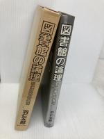 図書館の論理―羽仁五郎の発言 日外アソシエーツ 羽仁五郎
