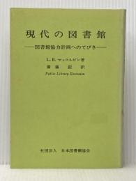 現代の図書館―図書館協力計画へのてびき 複刻版 (1975年) 日本図書館協会 L.R.マッコルビン