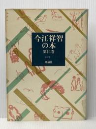 今江祥智の本 第14巻 童話集 3 理論社 今江 祥智※イタミ有
