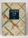 今江祥智の本 第14巻 童話集 3 理論社 今江 祥智※イタミ有