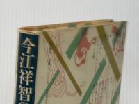 今江祥智の本 第14巻 童話集 3 理論社 今江 祥智※イタミ有