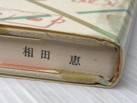 今江祥智の本 第14巻 童話集 3 理論社 今江 祥智※イタミ有