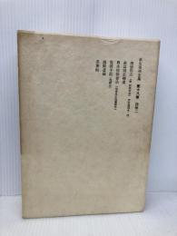 荻生徂徠全集 第18巻 みすず書房 荻生 徂徠