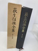 荻生徂徠全集 第18巻 みすず書房 荻生 徂徠