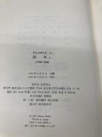 荻生徂徠全集 第18巻 みすず書房 荻生 徂徠