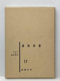 わかり易い建築講座〈第17〉建築測量 (1965年) 彰国社 ※イタミ有