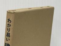 わかり易い建築講座〈第17〉建築測量 (1965年) 彰国社 ※イタミ有