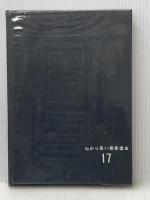 わかり易い建築講座〈第17〉建築測量 (1965年) 彰国社 ※イタミ有