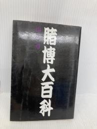 【※書き込み有】賭博大百科 データハウス 山本 卓