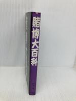 【※書き込み有】賭博大百科 データハウス 山本 卓