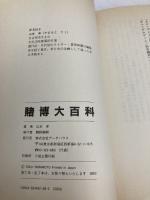 【※書き込み有】賭博大百科 データハウス 山本 卓