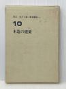 わかり易い建築講座 10 木造の建築 彰国社 長尾勝馬※イタミ有
