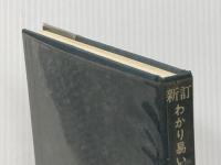 わかり易い建築講座 10 木造の建築 彰国社 長尾勝馬※イタミ有