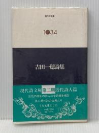 吉田一穂詩集 (現代詩文庫 第 2期34) 思潮社 吉田 一穂※イタミ有