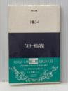 吉田一穂詩集 (現代詩文庫 第 2期34) 思潮社 吉田 一穂※イタミ有