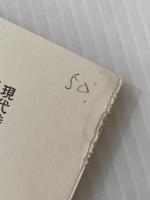 吉田一穂詩集 (現代詩文庫 第 2期34) 思潮社 吉田 一穂※イタミ有