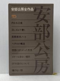 安部公房全作品 15 新潮社 安部 公房※イタミ有