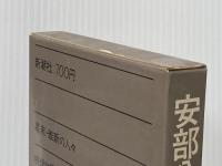 安部公房全作品 15 新潮社 安部 公房※イタミ有