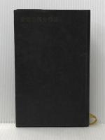 安部公房全作品 15 新潮社 安部 公房※イタミ有