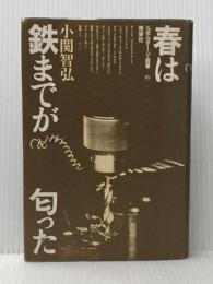 春は鉄までが匂った (1979年) (ルポルタージュ叢書〈16〉)※イタミ有
