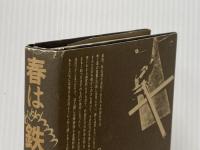 春は鉄までが匂った (1979年) (ルポルタージュ叢書〈16〉)※イタミ有