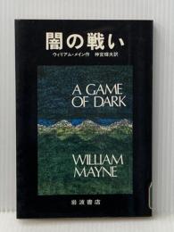 闇の戦い (1980年) (あたらしい文学)※イタミ有